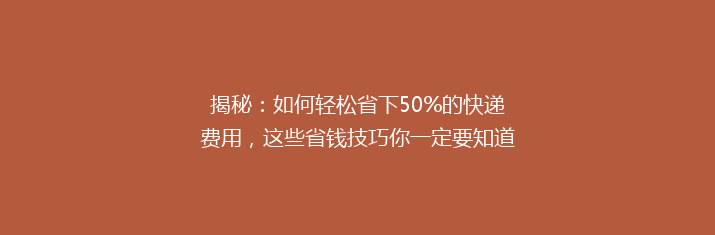 揭秘：如何轻松省下50%的快递费用，这些省钱技巧你一定要知道！