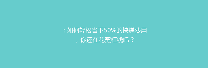 ：如何轻松省下50%的快递费用，你还在花冤枉钱吗？