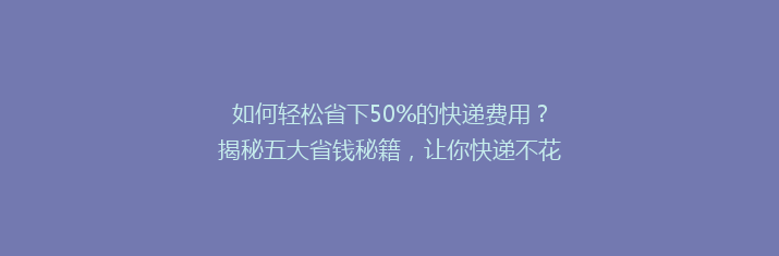 如何轻松省下50%的快递费用？揭秘五大省钱秘籍，让你快递不花冤枉钱！