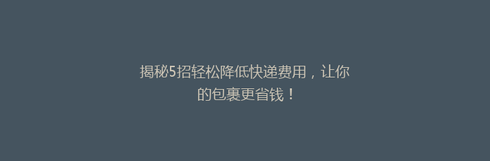 揭秘5招轻松降低快递费用，让你的包裹更省钱！