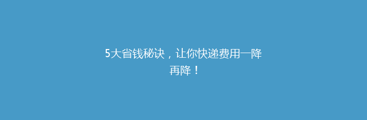 5大省钱秘诀，让你快递费用一降再降！