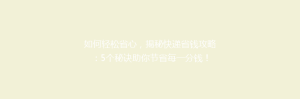 如何轻松省心,揭秘快递省钱攻略:5个秘诀助你节省每一分钱!