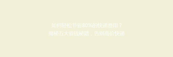 如何轻松节省80%的快递费用？揭秘五大省钱秘籍，告别高价快递时代！