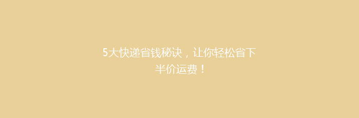 5大快递省钱秘诀，让你轻松省下半价运费！