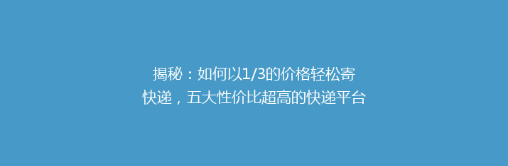 揭秘：如何以1/3的价格轻松寄快递，五大性价比超高的快递平台推荐！