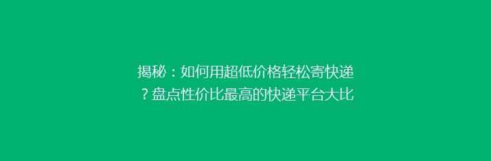 揭秘：如何用超低价格轻松寄快递？盘点性价比最高的快递平台大比拼！