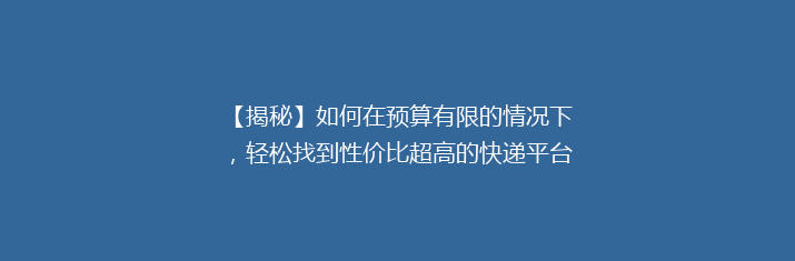 【揭秘】如何在预算有限的情况下，轻松找到性价比超高的快递平台？告别高价，省钱秘籍大公开！