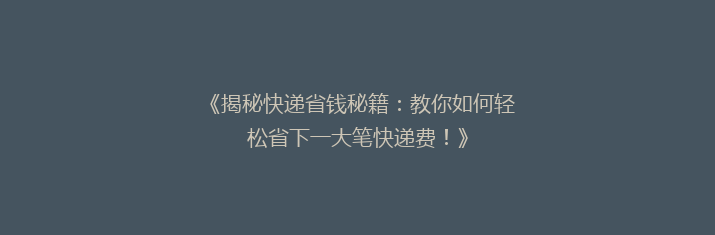 《揭秘快递省钱秘籍：教你如何轻松省下一大笔快递费！》