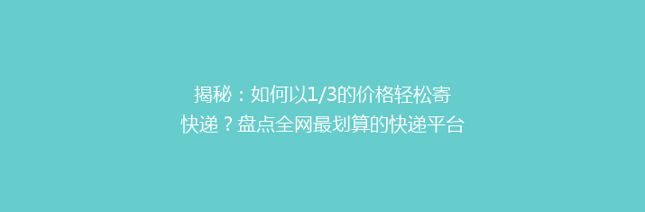 揭秘：如何以1/3的价格轻松寄快递？盘点全网最划算的快递平台大比拼！