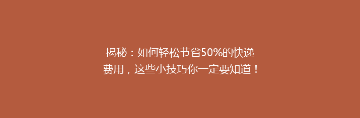 揭秘：如何轻松节省50%的快递费用，这些小技巧你一定要知道！