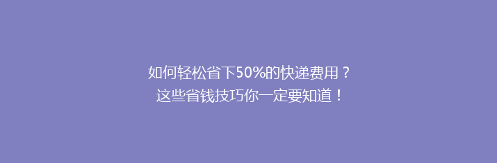 如何轻松省下50%的快递费用？这些省钱技巧你一定要知道！