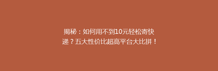 揭秘：如何用不到10元轻松寄快递？五大性价比超高平台大比拼！