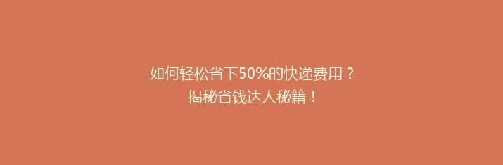 如何轻松省下50%的快递费用？揭秘省钱达人秘籍！