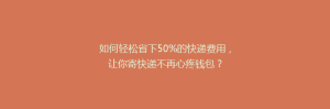 如何轻松省下50%的快递费用,让你寄快递不再心疼钱包?