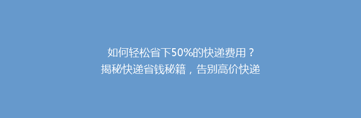 如何轻松省下50%的快递费用？揭秘快递省钱秘籍，告别高价快递烦恼！