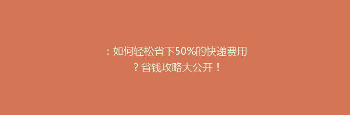 ：如何轻松省下50%的快递费用？省钱攻略大公开！