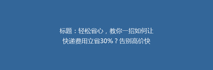 标题：轻松省心，教你一招如何让快递费用立省30%？告别高价快递，省钱攻略大公开！