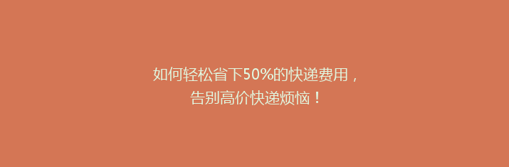 如何轻松省下50%的快递费用，告别高价快递烦恼！