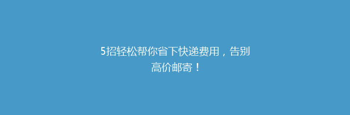 5招轻松帮你省下快递费用，告别高价邮寄！