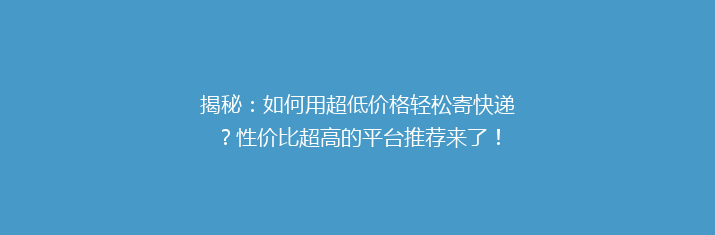 揭秘：如何用超低价格轻松寄快递？性价比超高的平台推荐来了！