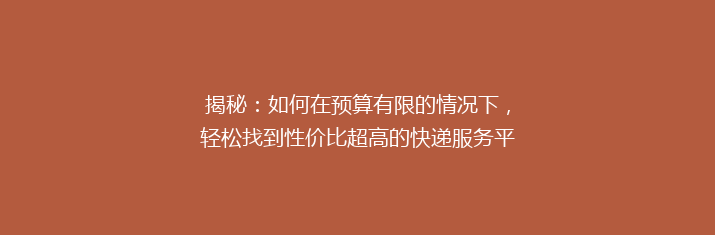 揭秘：如何在预算有限的情况下，轻松找到性价比超高的快递服务平台？