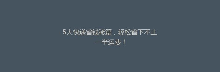 5大快递省钱秘籍，轻松省下不止一半运费！