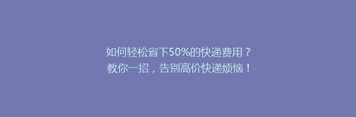 如何轻松省下50%的快递费用？教你一招，告别高价快递烦恼！