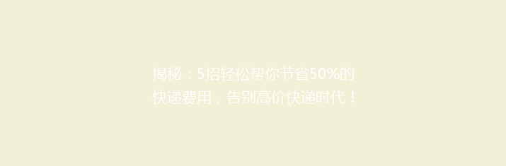 揭秘：5招轻松帮你节省50%的快递费用，告别高价快递时代！
