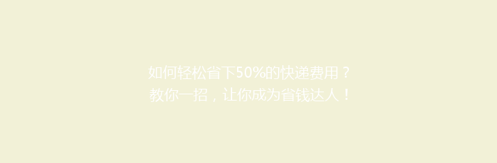 如何轻松省下50%的快递费用？教你一招，让你成为省钱达人！