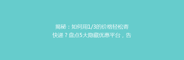 揭秘：如何用1/3的价格轻松寄快递？盘点5大隐藏优惠平台，告别高价烦恼！
