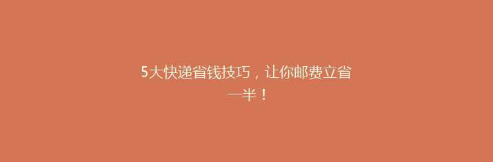 5大快递省钱技巧，让你邮费立省一半！