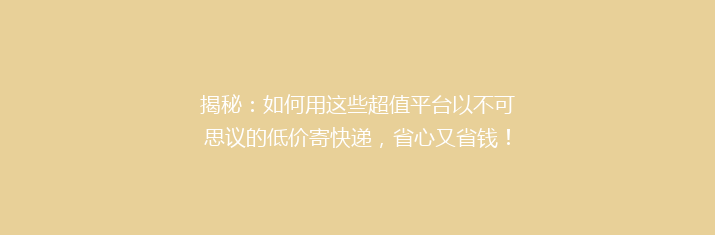 揭秘：如何用这些超值平台以不可思议的低价寄快递，省心又省钱！