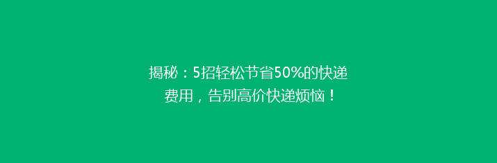 揭秘：5招轻松节省50%的快递费用，告别高价快递烦恼！