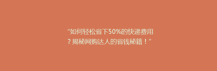 “如何轻松省下50%的快递费用？揭秘网购达人的省钱秘籍！”