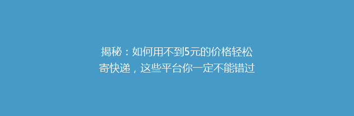 揭秘：如何用不到5元的价格轻松寄快递，这些平台你一定不能错过！