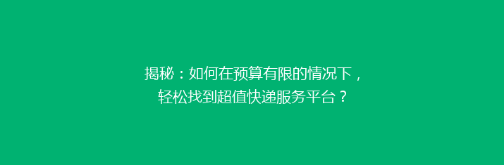 揭秘：如何在预算有限的情况下，轻松找到超值快递服务平台？