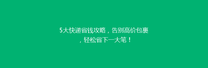 5大快递省钱攻略，告别高价包裹，轻松省下一大笔！