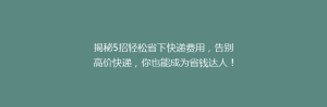 揭秘5招轻松省下快递费用,告别高价快递,你也能成为省钱达人!