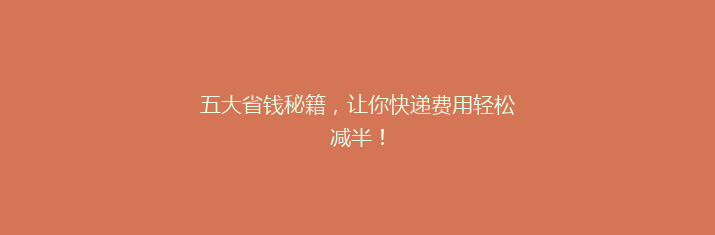 五大省钱秘籍，让你快递费用轻松减半！