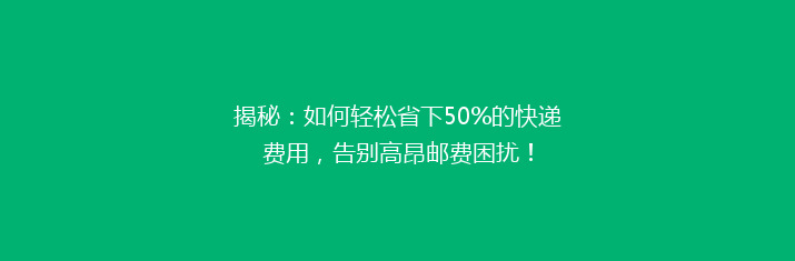 揭秘：如何轻松省下50%的快递费用，告别高昂邮费困扰！