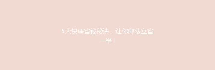 5大快递省钱秘诀，让你邮费立省一半！