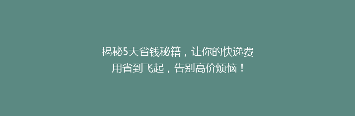 揭秘5大省钱秘籍，让你的快递费用省到飞起，告别高价烦恼！