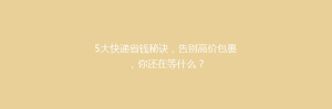 5大快递省钱秘诀,告别高价包裹,你还在等什么?