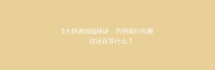 5大快递省钱秘诀，告别高价包裹，你还在等什么？