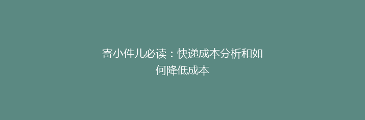 寄小件儿必读：快递成本分析和如何降低成本