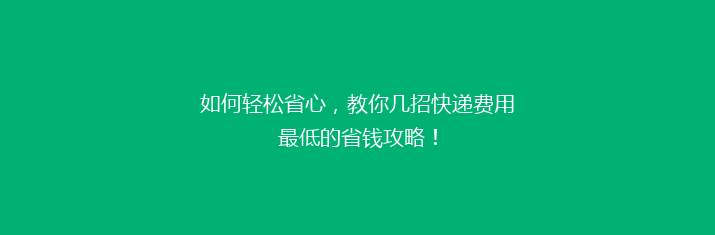 如何轻松省心，教你几招快递费用最低的省钱攻略！