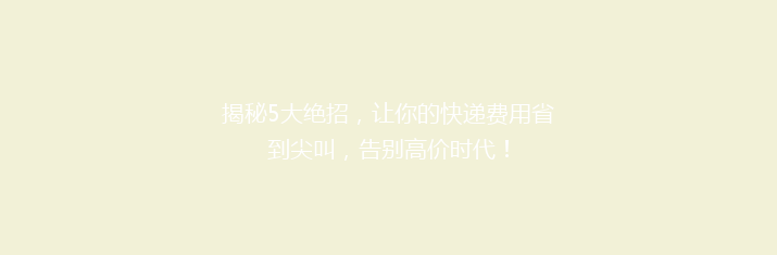 揭秘5大绝招，让你的快递费用省到尖叫，告别高价时代！