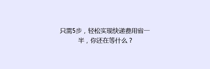 只需5步，轻松实现快递费用省一半，你还在等什么？