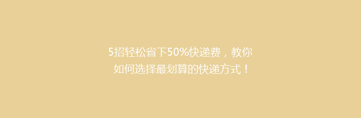5招轻松省下50%快递费，教你如何选择最划算的快递方式！