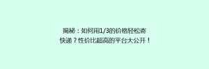 揭秘:如何用1/3的价格轻松寄快递?性价比超高的平台大公开!